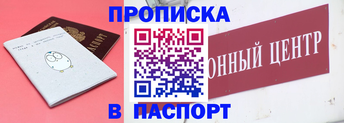 купить прописку в Амурской области